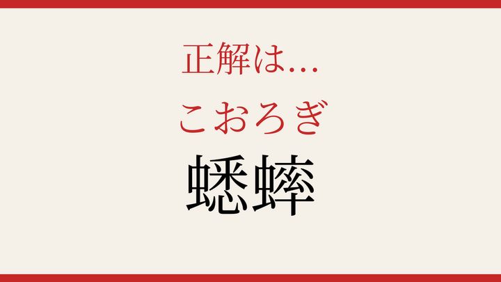 【難読漢字】意外と読めない？秋の夜を彩る小さな音楽家の解答画像