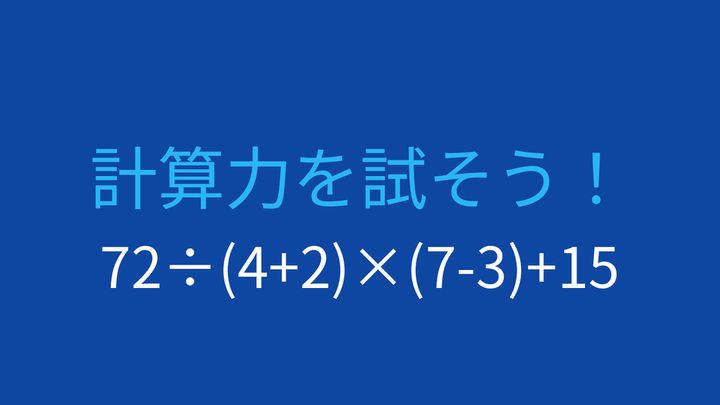 【計算クイズ】括弧と四則演算を組み合わせた問題に挑戦！の問題画像