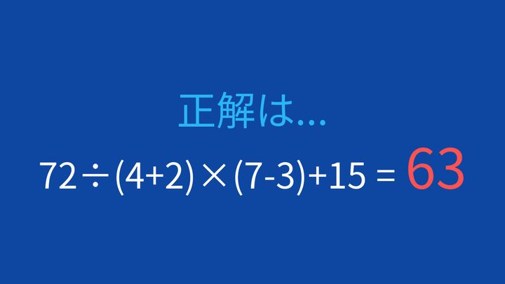 【計算クイズ】括弧と四則演算を組み合わせた問題に挑戦！の解答画像