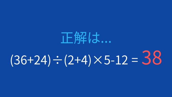 【計算クイズ】括弧と割り算、掛け算の優先順位を意識して計算できますか？の解答画像