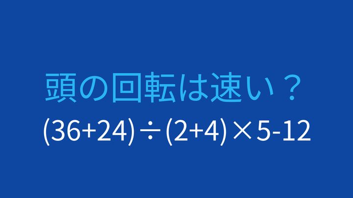 【計算クイズ】括弧と割り算、掛け算の優先順位を意識して計算できますか？の問題画像