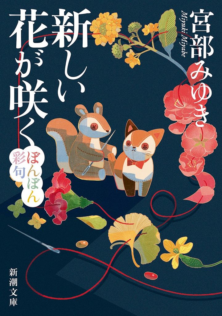 「新しい花が咲く ぼんぼん彩句」宮部みゆき