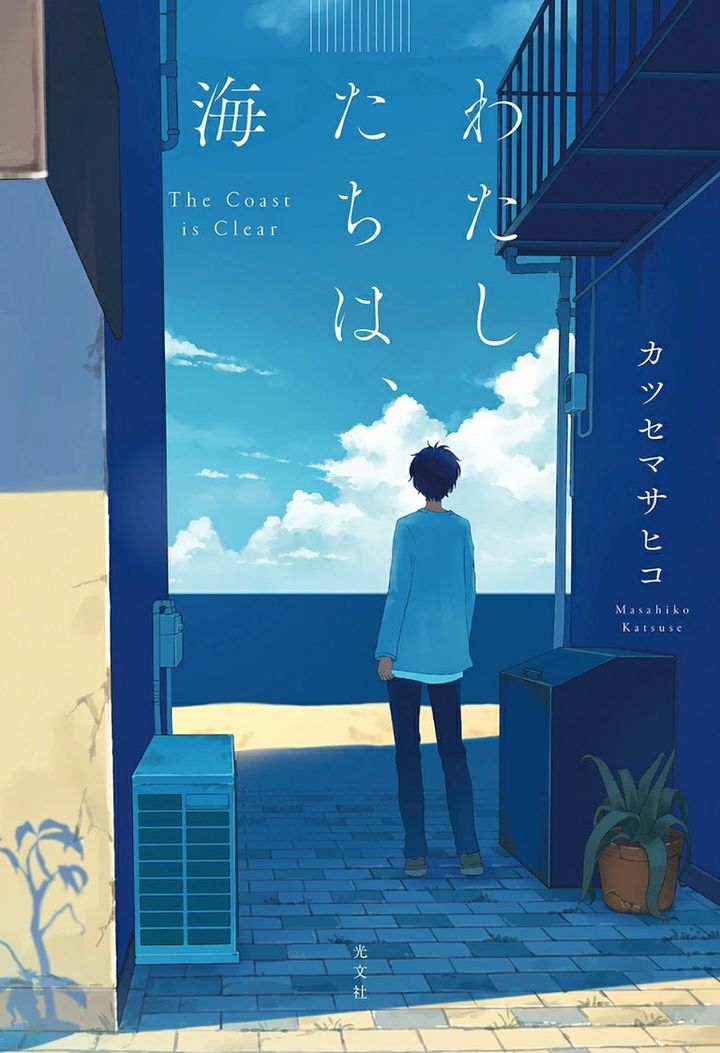 『わたしたちは、海』カツセマサヒコ／光文社