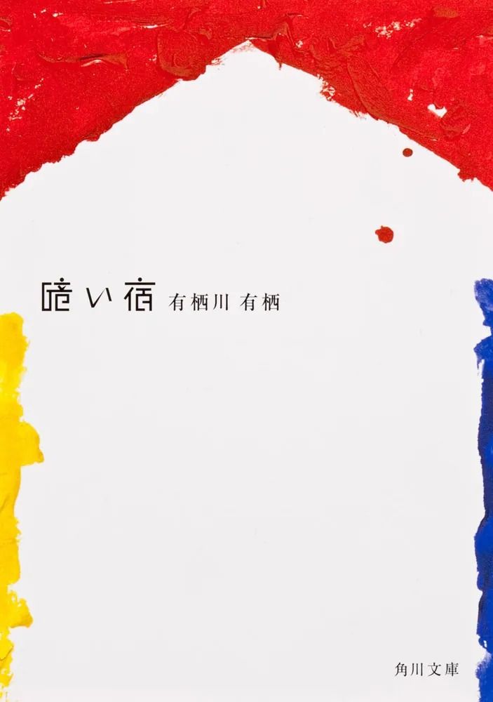 「暗い宿」有栖川有栖