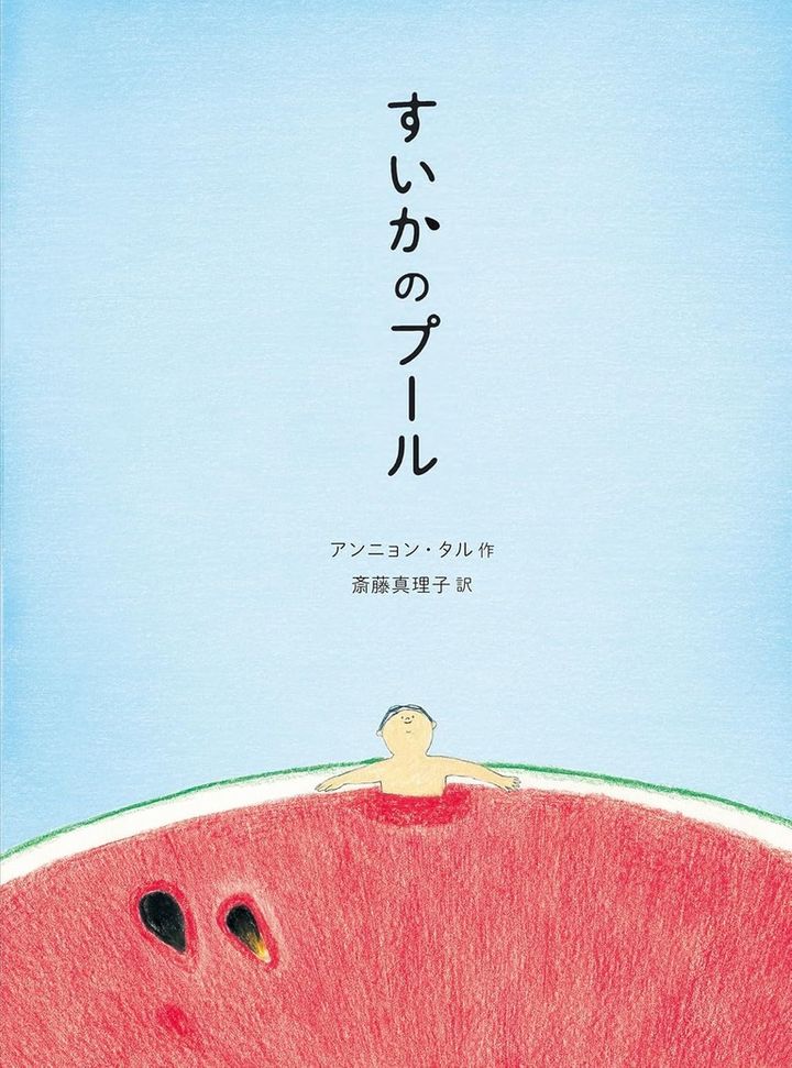 「すいかのプール」作： アンニョン・タル、訳： 斎藤 真理子