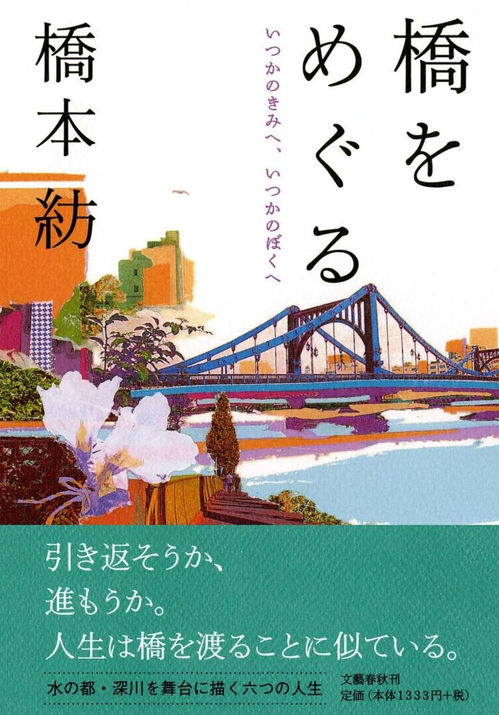 「いつかのきみへ、いつかのぼくへ 橋をめぐる」橋本紡