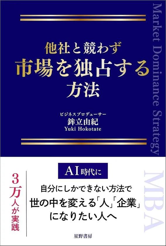 『他社と競わず 市場を独占する方法』書影