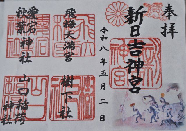 新日吉神宮の御朱印