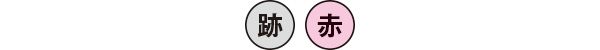 ニキビ跡 赤ニキビ