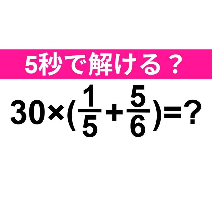 30×(1/5+5/6)=？