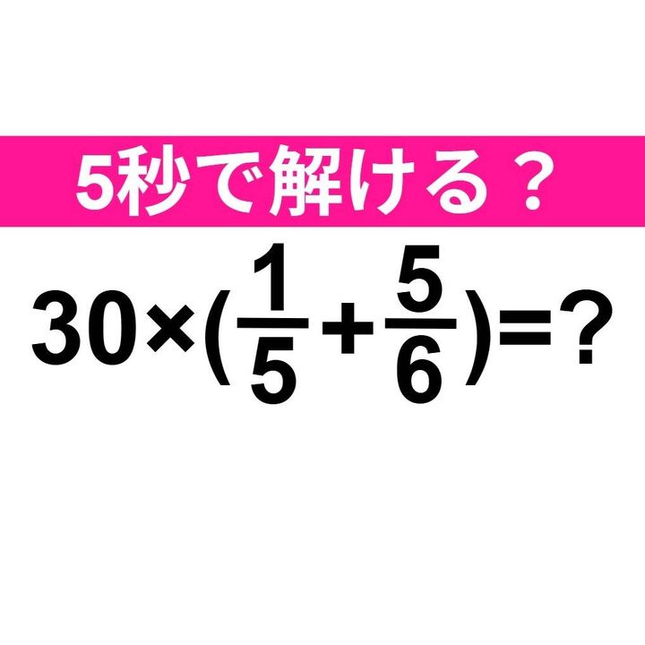 30×(1/5+5/6)=？