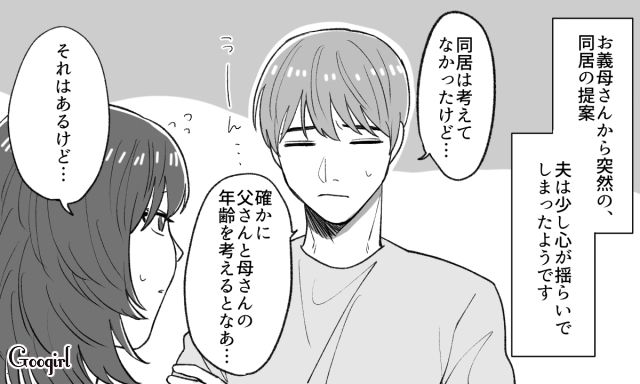 「同居したいわけないでしょ…！」夫の揺れる気持ちにモヤモヤ…義母の強引な提案に悩む妻の葛藤