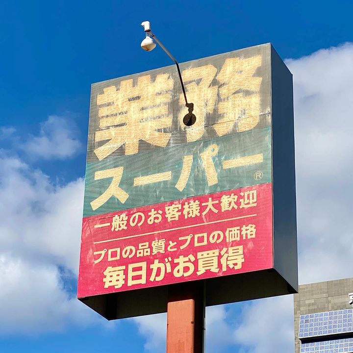 業務スーパーの看板