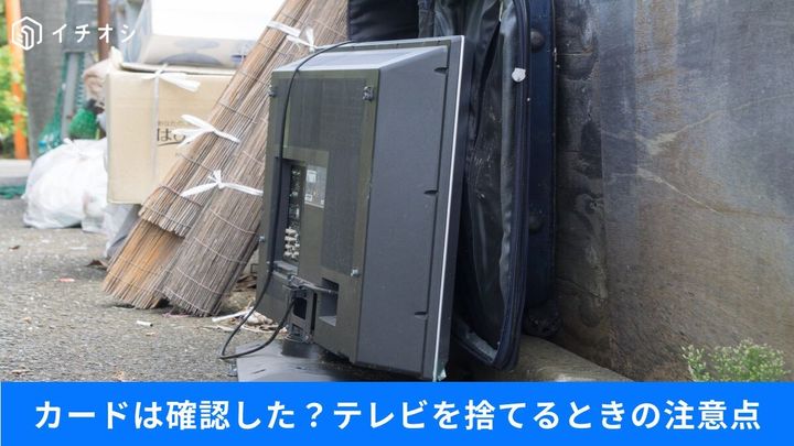 テレビの処分時は要注意！