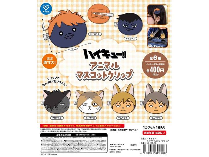 8月発売のガチャガチャから、「ハイキュー!! アニマルマスコットクリップ」を詳しくご紹介します。ガチャガチャとは思えないクオリティの高さに注目が集まる今回のアイテム。完売前にぜひチェックしておきたい、その詳細を分かりやすくお届けします。