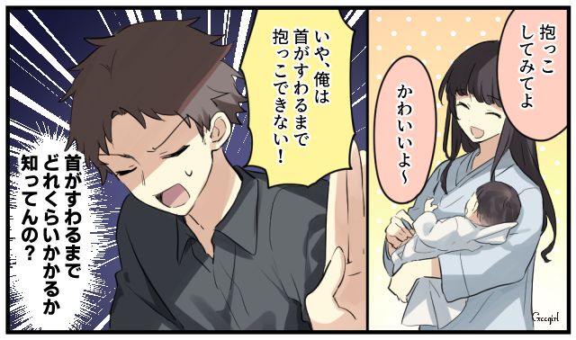 「いや、首がすわるまで抱っこできない！」生まれたばかりの我が子を拒む夫の言葉にあ然とした話