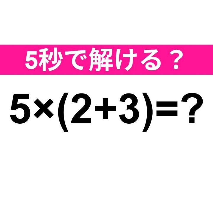 5×(2+3)=？