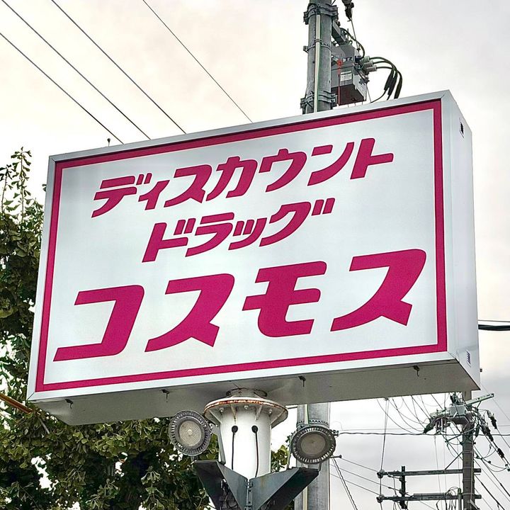 ドラッグストアコスモスの看板