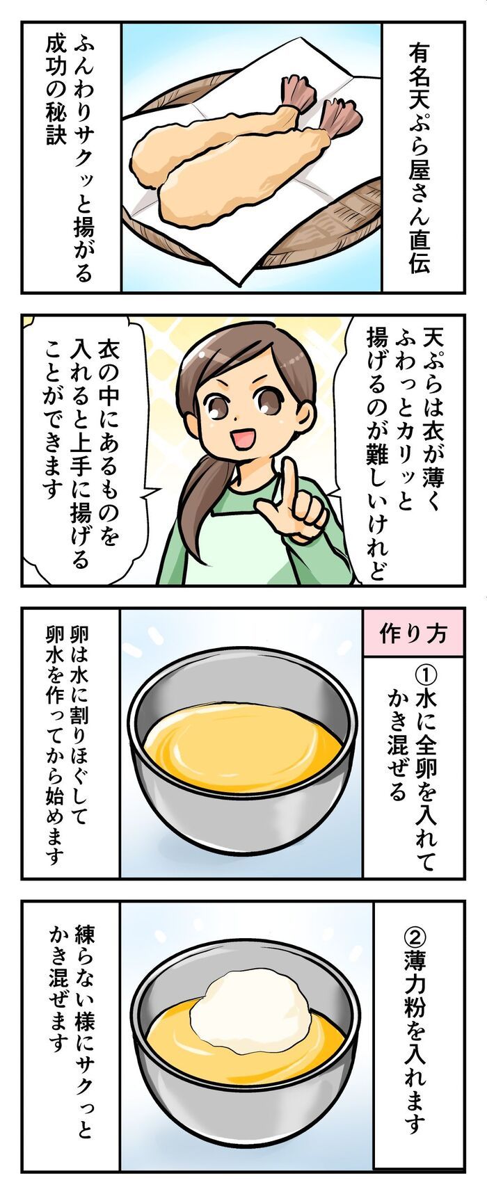 有名天ぷら屋さん直伝！誰でもサクふわ食感に♡天ぷら粉に混ぜる“秘密のひとつまみ”とは？