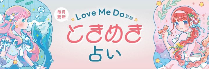 大人気占い師、ラブちゃんことLove Me Doの12星座占い「ときめき占い」。12星座をイメージしたかわいらしい女の子が描かれたトップバナー。