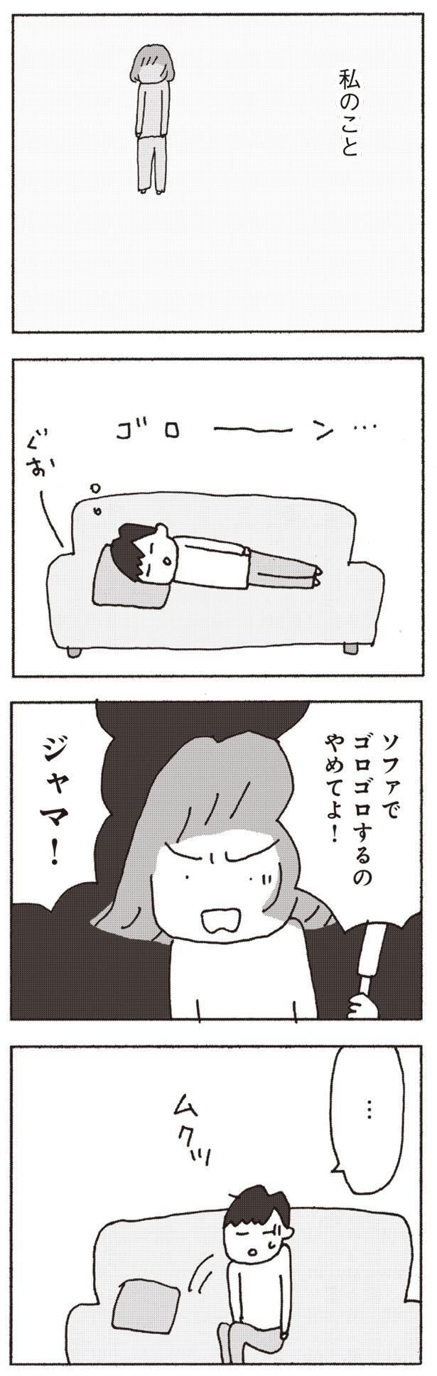 ソファでゴロゴロするのやめてよ！ （C）野原広子／集英社