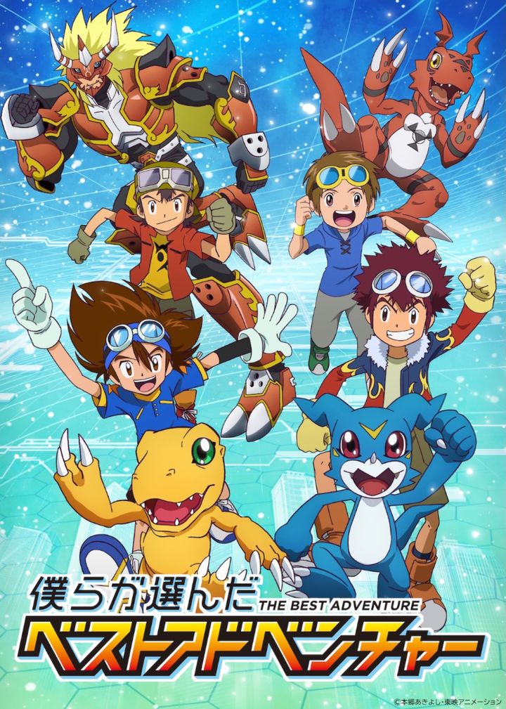 デジモン30周年プロジェクト『僕らが選んだベストアドベンチャー』キービジュアル （C）本郷あきよし・東映アニメーション width=