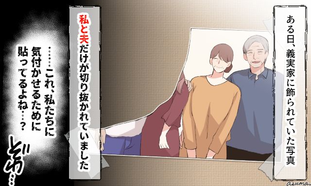 家族写真が切り抜かれている…？ 義母の怖すぎる嫌がらせに戦慄した話