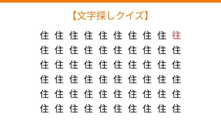 【文字探しクイズ】何秒で見つかる？の解答画像