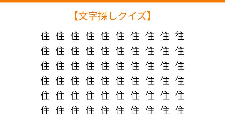 【文字探しクイズ】何秒で見つかる？の問題画像