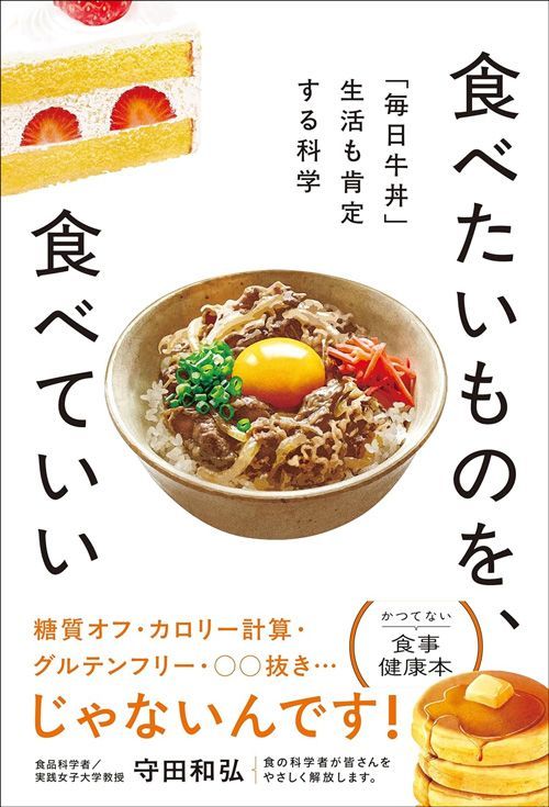 守田和弘『食べたいものを、食べていい 「毎日牛丼」生活も肯定する科学』（光文社）