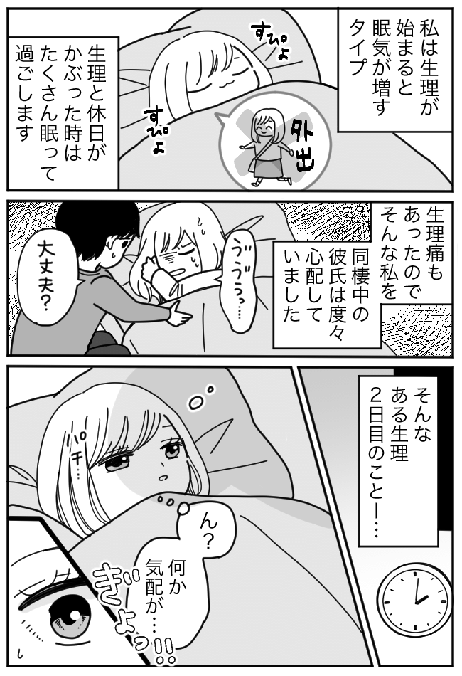 生理中の眠気もあり休日に熟睡→「何か気配が…」ふと目を覚ますと…目の前で彼がしていたことは！？