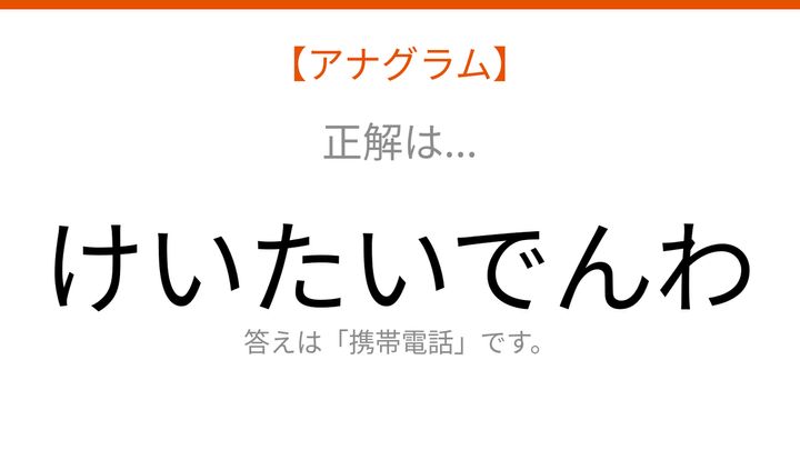 【アナグラム】日用品テーマ・文字をバラバラにしました！並べ替えて何の言葉？の解答画像