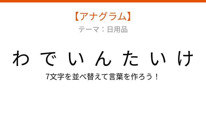 【アナグラム】日用品テーマ・文字をバラバラにしました！並べ替えて何の言葉？の問題画像