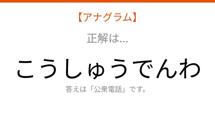 【アナグラム】日用品テーマ - 文字をバラバラにしました！並べ替えて何の言葉？の解答画像