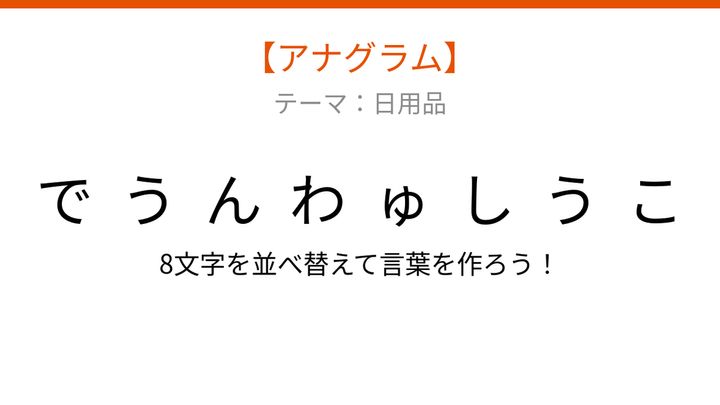 【アナグラム】日用品テーマ - 文字をバラバラにしました！並べ替えて何の言葉？の問題画像