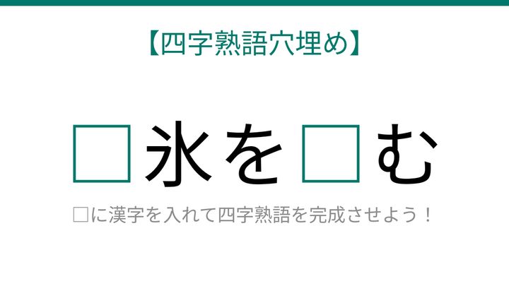 【四字熟語穴埋め】これ完成できる？危機一髪の状況を表す表現…□氷を□むの問題画像