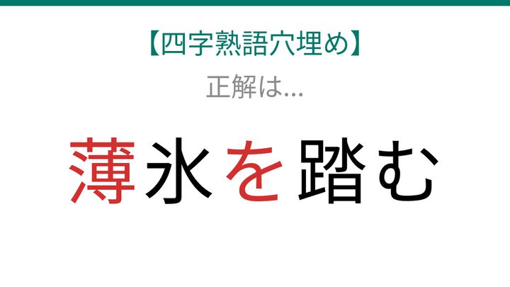 【四字熟語穴埋め】これ完成できる？危機一髪の状況を表す表現…□氷を□むの解答画像