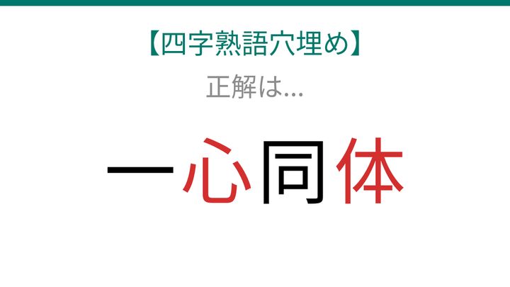 【四字熟語穴埋め】これ完成できる？心と体が一つになる状態を表す四字熟語！の解答画像