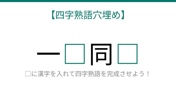 【四字熟語穴埋め】これ完成できる？心と体が一つになる状態を表す四字熟語！の問題画像