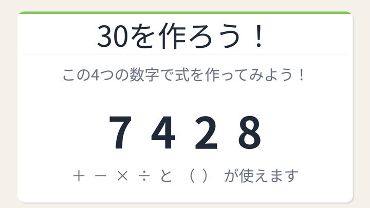 【数式パズル】閃けば一瞬、詰まれば沼！7・4・2・8で30を作ろう！の問題画像