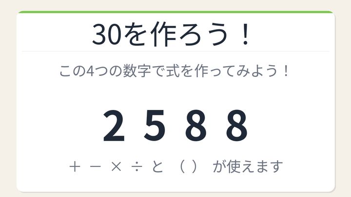 【数式パズル】閃けば一瞬、詰まれば沼！2・5・8・8で30を作ろう！の問題画像