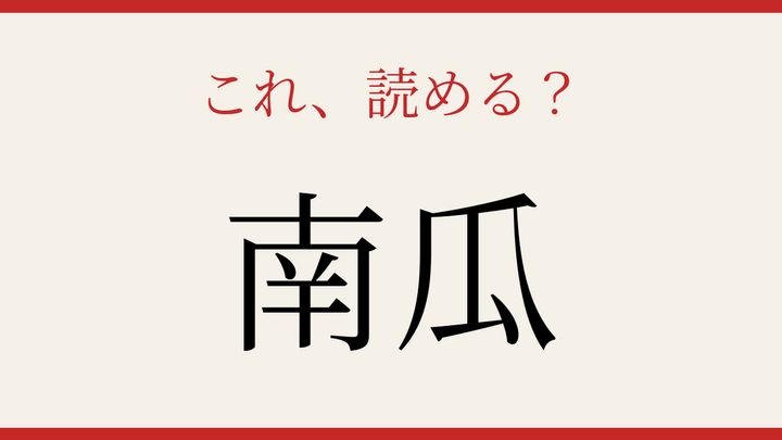 【難読漢字】読み間違いに注意！秋の味覚を漢字での問題画像