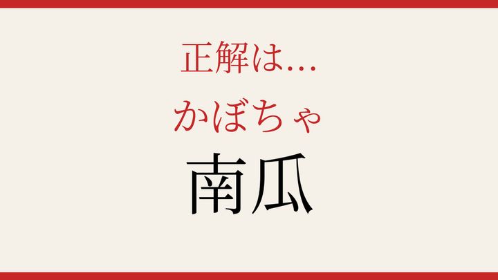 【難読漢字】読み間違いに注意！秋の味覚を漢字での解答画像