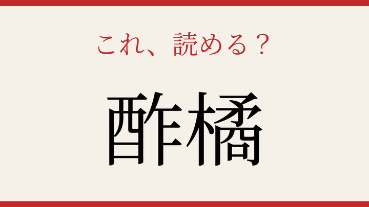 【難読漢字】これが読めたら博識！日本の食卓に欠かせない果物の問題画像