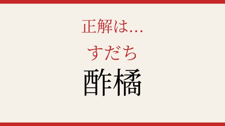 【難読漢字】これが読めたら博識！日本の食卓に欠かせない果物の解答画像
