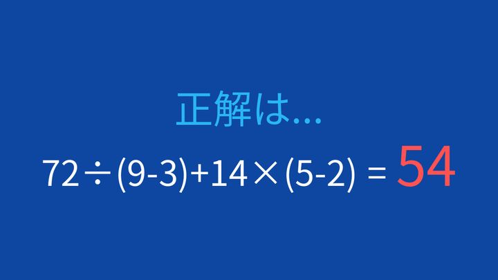 【計算クイズ】括弧と四則演算を正しく計算できる？の解答画像