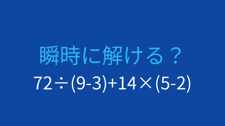 【計算クイズ】括弧と四則演算を正しく計算できる？の問題画像