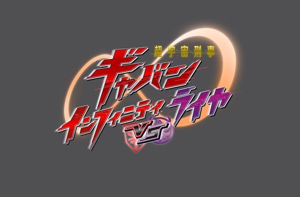 『超宇宙刑事ギャバン インフィニティVSライヤ』12月11日(金)より公開！ [c]2026 東映ビデオ・東映AG・バンダイ・東映 [c]テレビ朝日・東映AG・東映