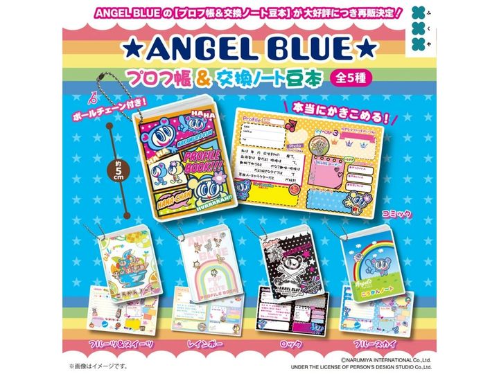 8月発売のガチャガチャから、「エンジェルブルー プロフ帳＆交換ノート豆本」を詳しくご紹介します。ガチャガチャとは思えないクオリティの高さに注目が集まる今回のアイテム。完売前にぜひチェックしておきたい、その詳細を分かりやすくお届けします。