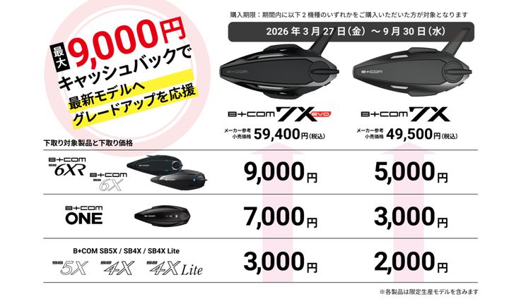 今使っているB+COMをお得に買い替え！ サイン・ハウス「B+FLEX」乗換えキャンペーン開始